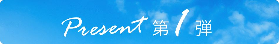 第１弾