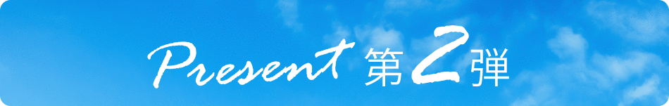 第２弾