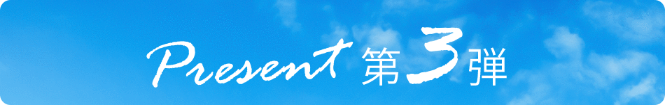 第３弾