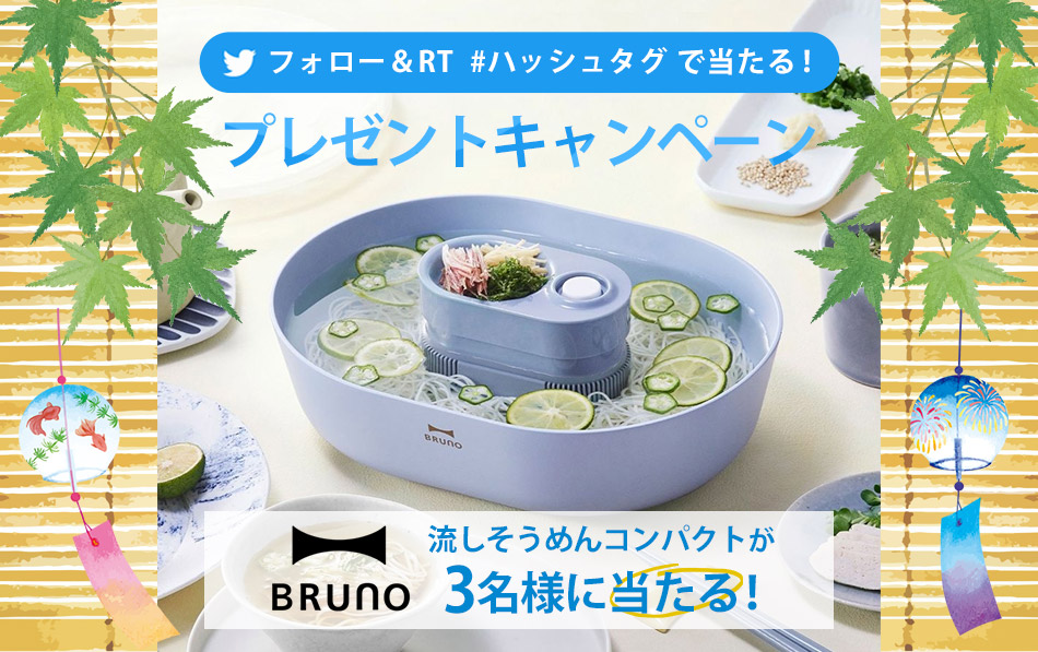 【5月限定価格】流しそうめん台　5m 2セット　まとめ買い割引適用！ BRUNO流しそうめん機Twitterキャンペーン | マルイのネット通販 マルイ