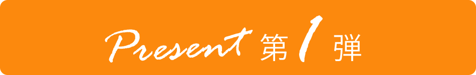 第１弾