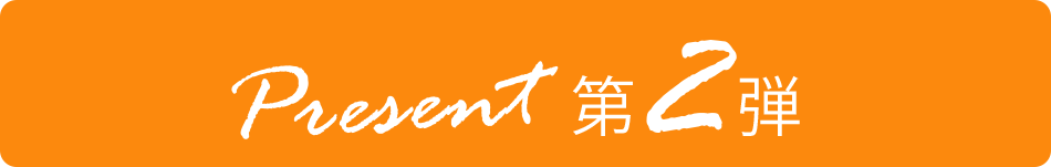 第２弾