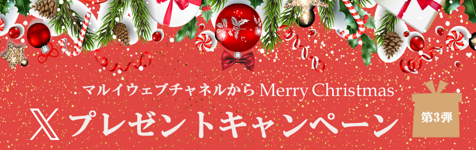 クリスマス Xプレゼントキャンペーン | マルイのネット通販 マルイ