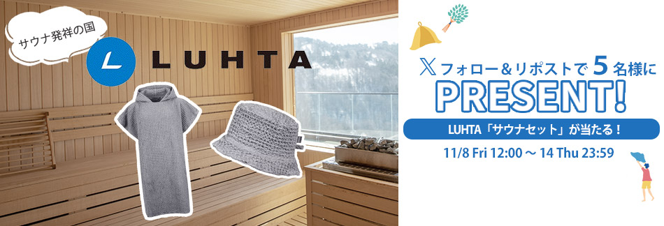 サウナセットXプレゼントキャンペーン