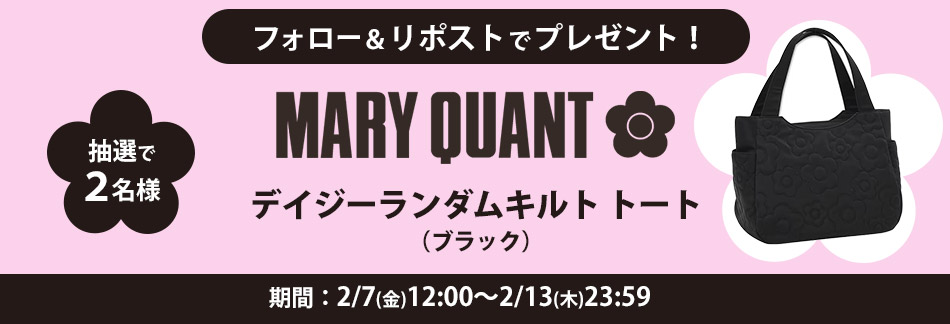 マリークワントバッグXプレゼントキャンペーン