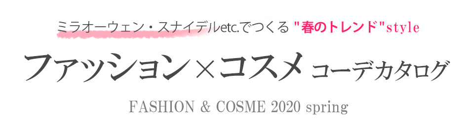ファッション×コスメコーデカタログ