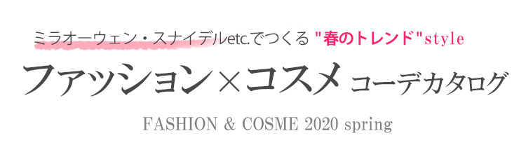 ファッション×コスメ　コーデカタログ