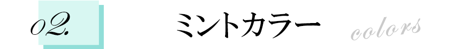 ミントカラー