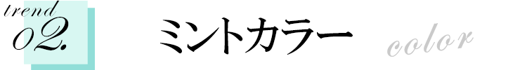 トレンドカラー