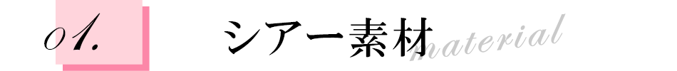 シアー素材