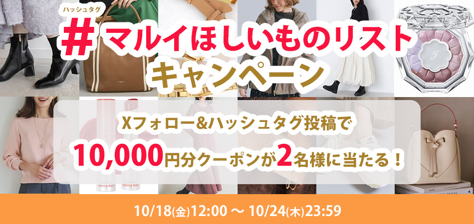 #マルイほしいものリスト クーポンプレゼントXキャンペーン