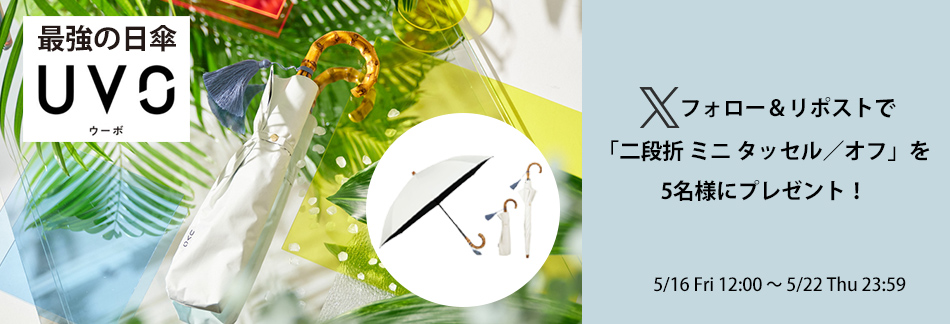 Wpc. 日傘 Xプレゼントキャンペーン