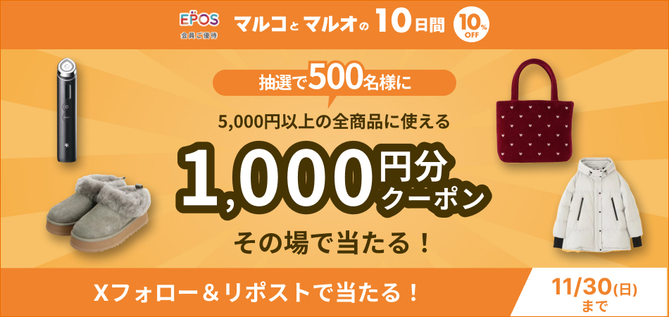 マルコクーポンプレゼントXキャンペーン