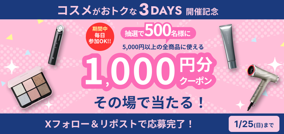 コスメDAYSクーポンプレゼントXキャンペーン
