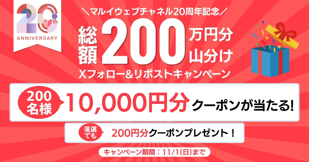 20周年　200万円山分けXクーポンプレゼントキャンペーン