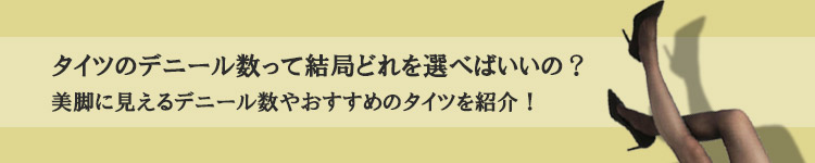 タイツのデニール数って結局どれを選べばいいの？美脚に見えるデニール数やおすすめタイツを紹介！