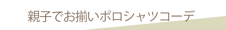親子でお揃いポロシャツコーデ