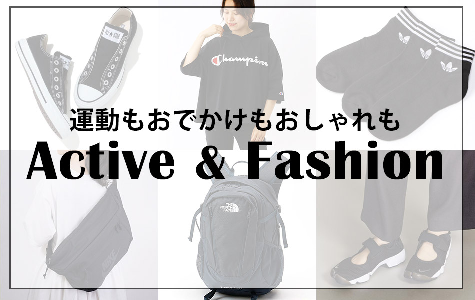 アクティブ×ファッション特集