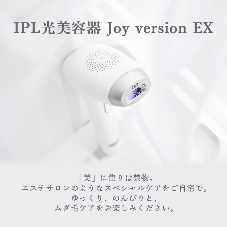 IPL光美容器 Joy version EX