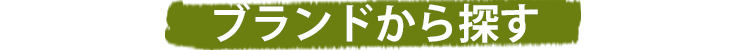 ブランドから探す
