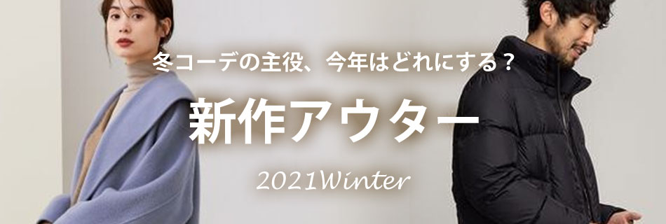 2021年おすすめ冬アウター特集