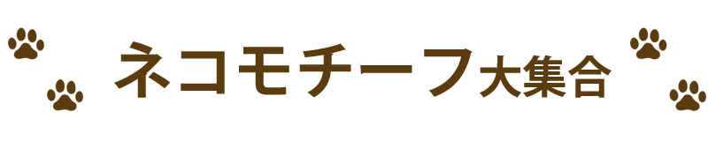 ネコグッズ大集合