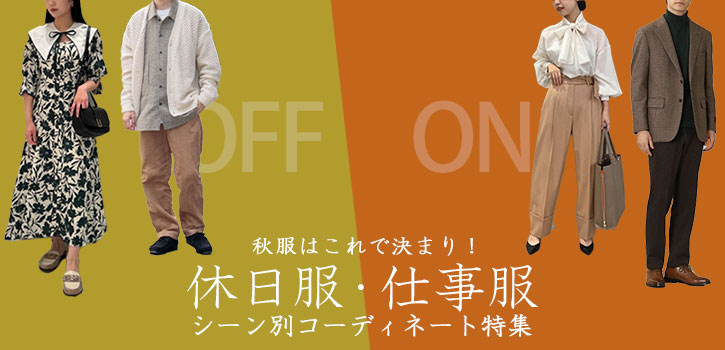 シーン別コーディネート特集