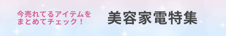 今売れているアイテムをまとめてチェック！