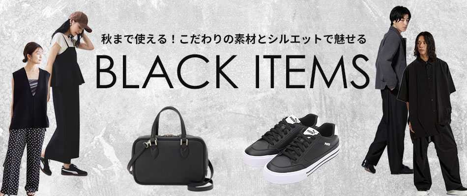 ブラックアイテム特集