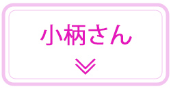小柄さん