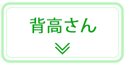 背高さん