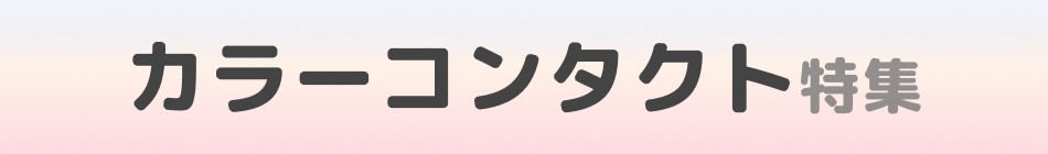 カラーコンタクト特集　メイクに合わせて選ぶ、大人のカラコン