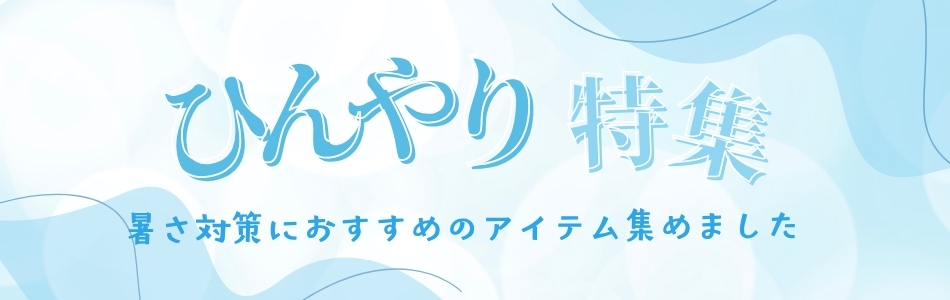 ひんやり特集