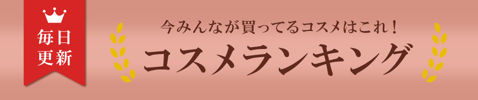 人気コスメをカテゴリー別にランキングでご覧いただけます。そのままご購入も可能。