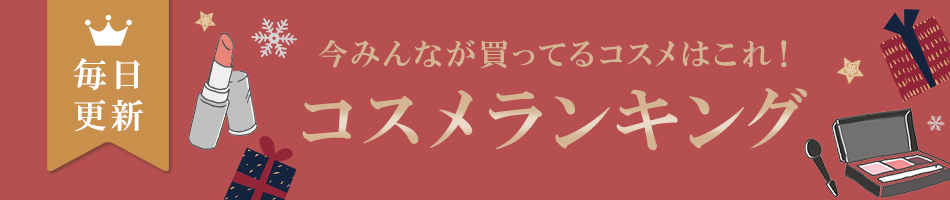 人気コスメをカテゴリー別にランキングでご覧いただけます。そのままご購入も可能。