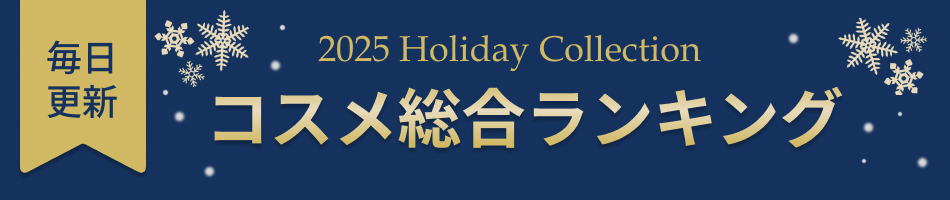 人気コスメをカテゴリー別にランキングでご覧いただけます。そのままご購入も可能。