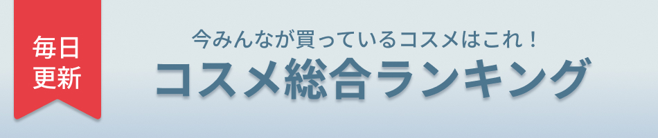 人気コスメをカテゴリー別にランキングでご覧いただけます。そのままご購入も可能。