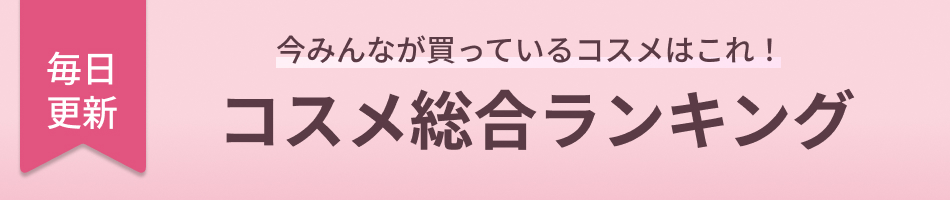 2026年 人気コスメ総合ランキング｜スキンケア・メイク別おすすめ商品
