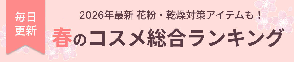 2026年 人気コスメ総合ランキング｜スキンケア・メイク別おすすめ商品