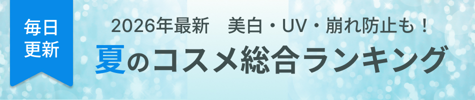 2026年 人気コスメ総合ランキング｜スキンケア・メイク別おすすめ商品