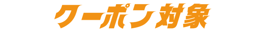クーポン