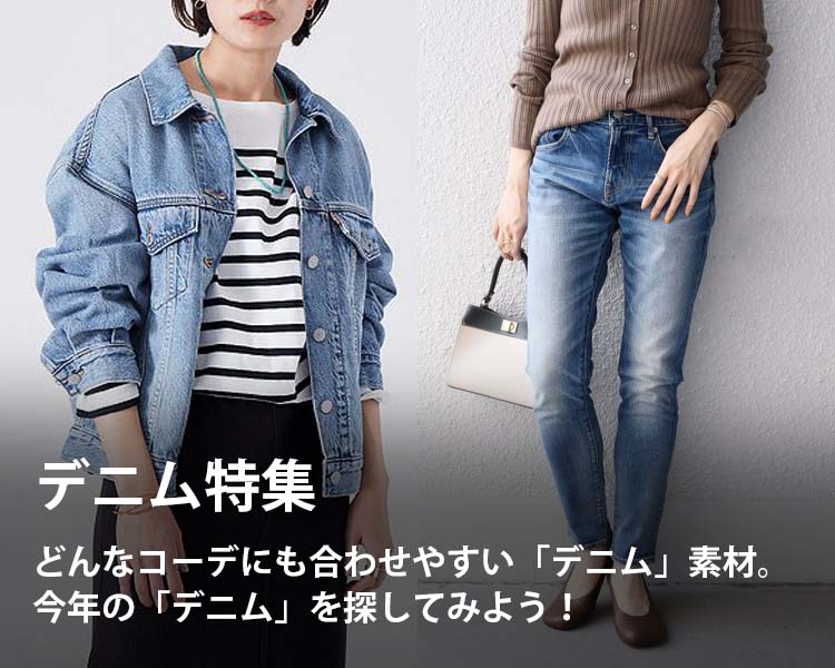 デニム特集