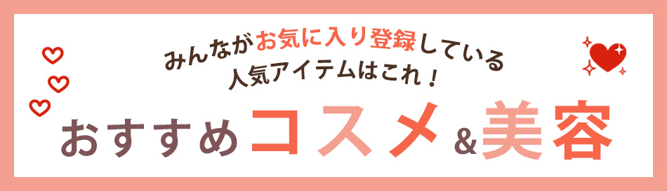 みんながお気に入り登録している人気コスメはこれ！