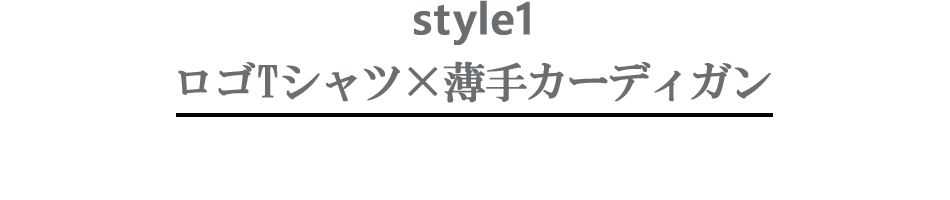 style1　ロゴTシャツ×薄手カーディガンのコーディネート