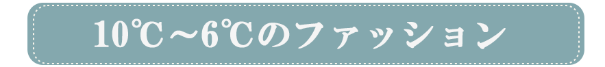 10℃～6℃のファッション