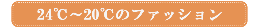 24℃～20℃のファッション