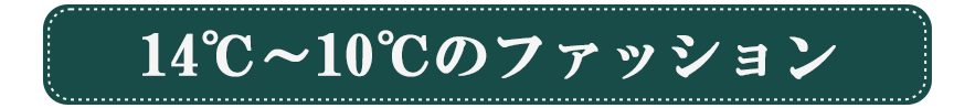 14℃～10℃のファッション