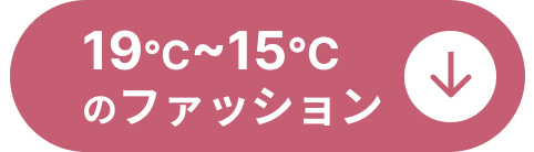 19℃～15℃のファッションコーディネート