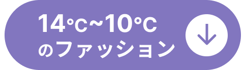 14℃～10℃のファッションコーディネート