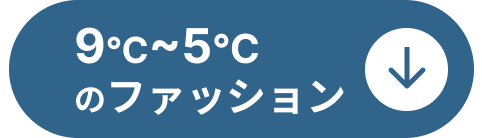 9℃～5℃のファッションコーディネート